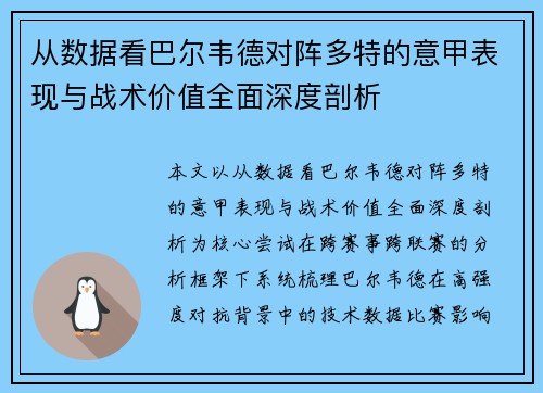 从数据看巴尔韦德对阵多特的意甲表现与战术价值全面深度剖析