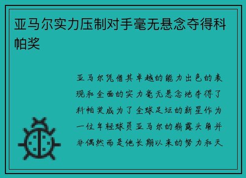 亚马尔实力压制对手毫无悬念夺得科帕奖