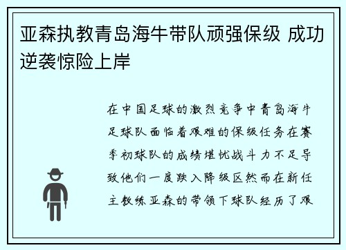 亚森执教青岛海牛带队顽强保级 成功逆袭惊险上岸