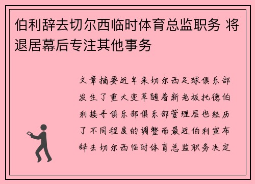 伯利辞去切尔西临时体育总监职务 将退居幕后专注其他事务
