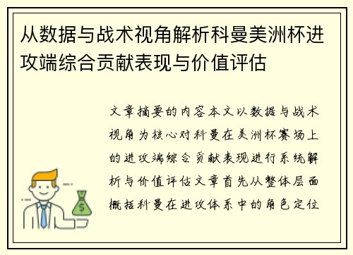 从数据与战术视角解析科曼美洲杯进攻端综合贡献表现与价值评估