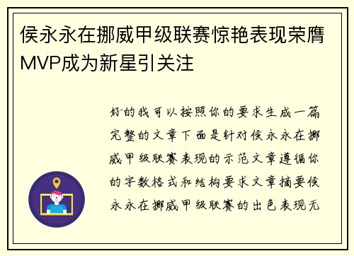 侯永永在挪威甲级联赛惊艳表现荣膺MVP成为新星引关注