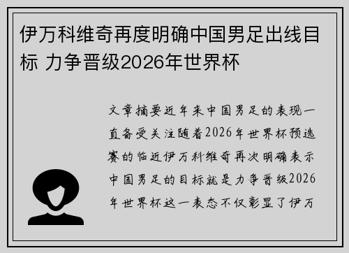 伊万科维奇再度明确中国男足出线目标 力争晋级2026年世界杯