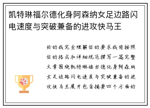 凯特琳福尔德化身阿森纳女足边路闪电速度与突破兼备的进攻快马王