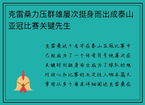 克雷桑力压群雄屡次挺身而出成泰山亚冠比赛关键先生