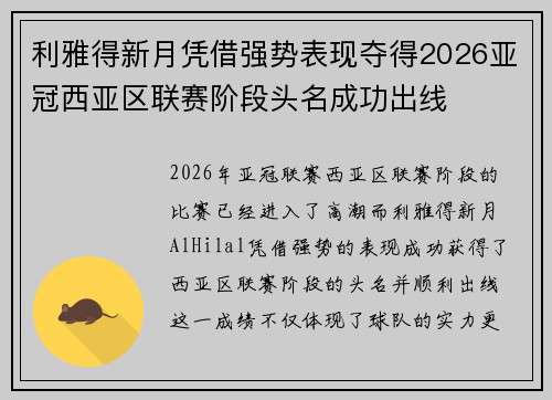 利雅得新月凭借强势表现夺得2026亚冠西亚区联赛阶段头名成功出线