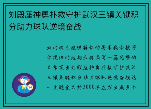刘殿座神勇扑救守护武汉三镇关键积分助力球队逆境奋战