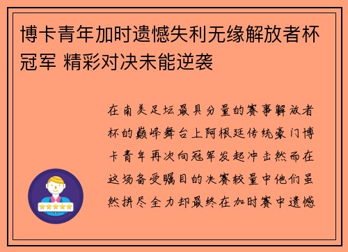 博卡青年加时遗憾失利无缘解放者杯冠军 精彩对决未能逆袭