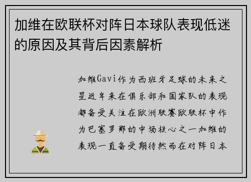 加维在欧联杯对阵日本球队表现低迷的原因及其背后因素解析