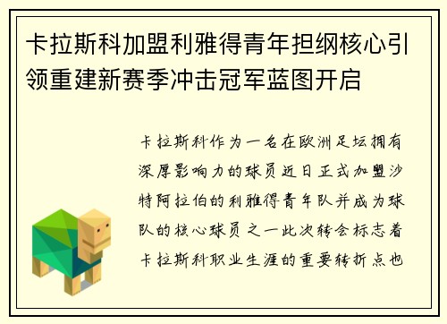 卡拉斯科加盟利雅得青年担纲核心引领重建新赛季冲击冠军蓝图开启