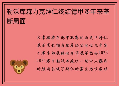 勒沃库森力克拜仁终结德甲多年来垄断局面