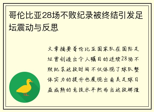 哥伦比亚28场不败纪录被终结引发足坛震动与反思