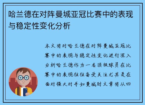哈兰德在对阵曼城亚冠比赛中的表现与稳定性变化分析