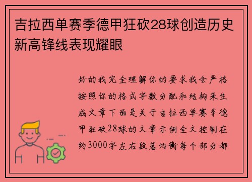 吉拉西单赛季德甲狂砍28球创造历史新高锋线表现耀眼