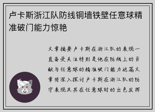 卢卡斯浙江队防线铜墙铁壁任意球精准破门能力惊艳