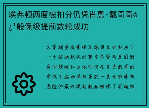 埃弗顿两度被扣分仍凭肖恩·戴奇奇迹般保级提前数轮成功