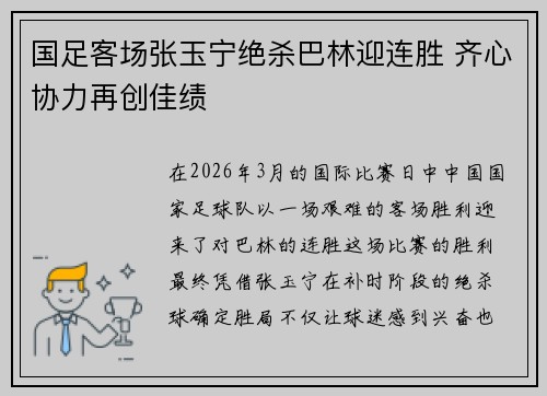 国足客场张玉宁绝杀巴林迎连胜 齐心协力再创佳绩
