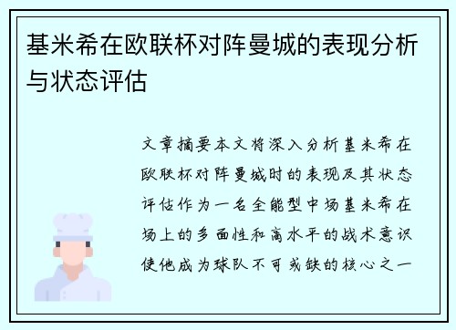 基米希在欧联杯对阵曼城的表现分析与状态评估