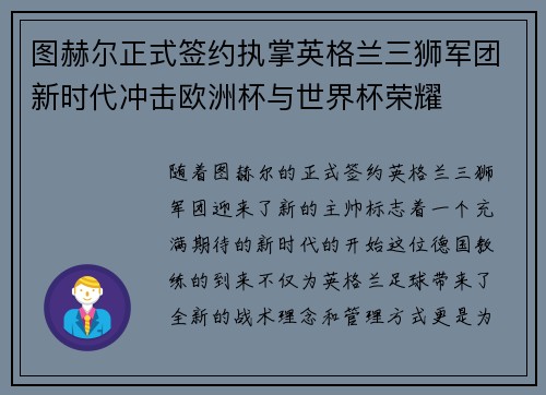 图赫尔正式签约执掌英格兰三狮军团新时代冲击欧洲杯与世界杯荣耀