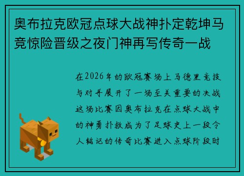 奥布拉克欧冠点球大战神扑定乾坤马竞惊险晋级之夜门神再写传奇一战 奥布拉克欧冠点球大战神扑定乾坤马竞惊险晋级之夜门神再写传奇一战