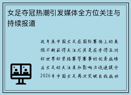 女足夺冠热潮引发媒体全方位关注与持续报道 女足夺冠热潮引发媒体全方位关注与持续报道