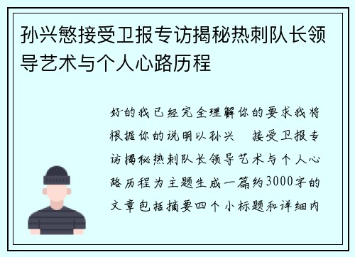 孙兴慜接受卫报专访揭秘热刺队长领导艺术与个人心路历程