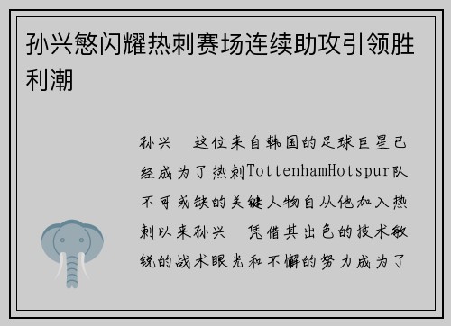 孙兴慜闪耀热刺赛场连续助攻引领胜利潮