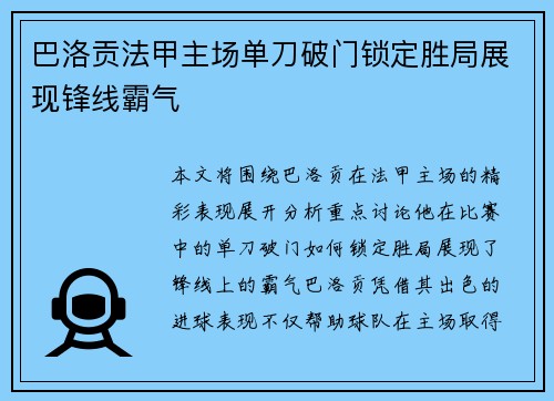 巴洛贡法甲主场单刀破门锁定胜局展现锋线霸气