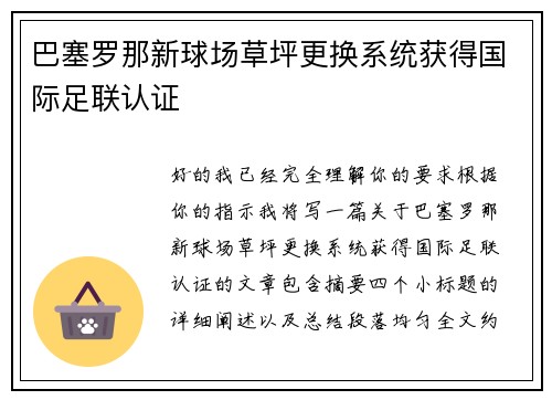 巴塞罗那新球场草坪更换系统获得国际足联认证 巴塞罗那新球场草坪更换系统获得国际足联认证