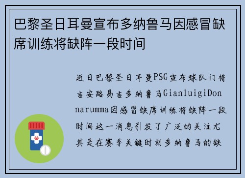 巴黎圣日耳曼宣布多纳鲁马因感冒缺席训练将缺阵一段时间