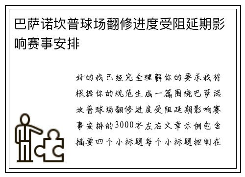 巴萨诺坎普球场翻修进度受阻延期影响赛事安排 巴萨诺坎普球场翻修进度受阻延期影响赛事安排