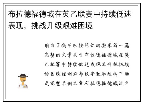 布拉德福德城在英乙联赛中持续低迷表现，挑战升级艰难困境