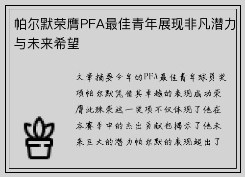 帕尔默荣膺PFA最佳青年展现非凡潜力与未来希望 帕尔默荣膺PFA最佳青年展现非凡潜力与未来希望