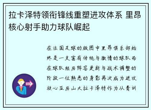 拉卡泽特领衔锋线重塑进攻体系 里昂核心射手助力球队崛起