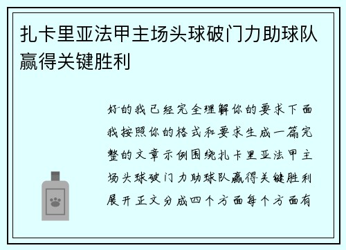 扎卡里亚法甲主场头球破门力助球队赢得关键胜利