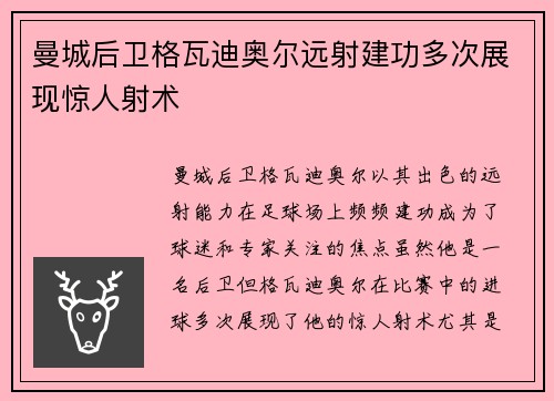 曼城后卫格瓦迪奥尔远射建功多次展现惊人射术