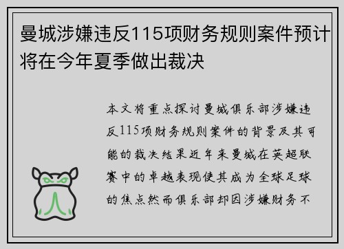 曼城涉嫌违反115项财务规则案件预计将在今年夏季做出裁决