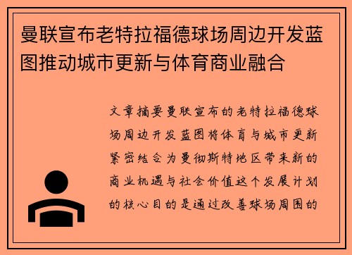 曼联宣布老特拉福德球场周边开发蓝图推动城市更新与体育商业融合