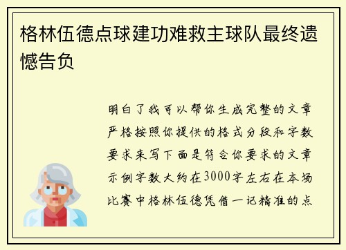 格林伍德点球建功难救主球队最终遗憾告负