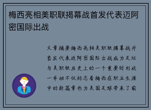 梅西亮相美职联揭幕战首发代表迈阿密国际出战