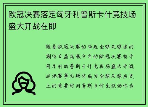 欧冠决赛落定匈牙利普斯卡什竞技场盛大开战在即 欧冠决赛落定匈牙利普斯卡什竞技场盛大开战在即