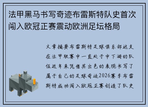 法甲黑马书写奇迹布雷斯特队史首次闯入欧冠正赛震动欧洲足坛格局 法甲黑马书写奇迹布雷斯特队史首次闯入欧冠正赛震动欧洲足坛格局