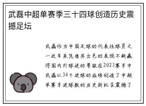 武磊中超单赛季三十四球创造历史震撼足坛