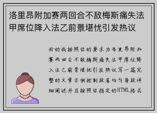 洛里昂附加赛两回合不敌梅斯痛失法甲席位降入法乙前景堪忧引发热议 洛里昂附加赛两回合不敌梅斯痛失法甲席位降入法乙前景堪忧引发热议