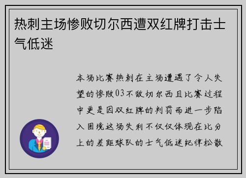 热刺主场惨败切尔西遭双红牌打击士气低迷 热刺主场惨败切尔西遭双红牌打击士气低迷