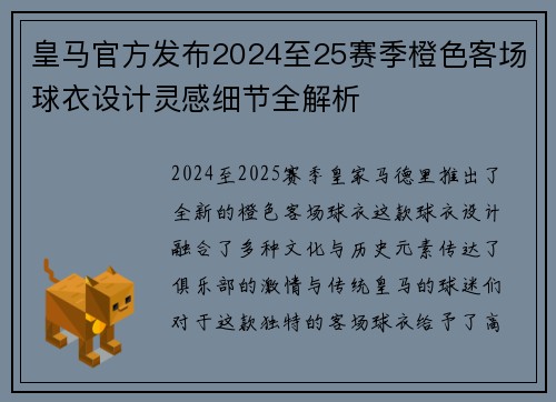 皇马官方发布2024至25赛季橙色客场球衣设计灵感细节全解析 皇马官方发布2024至25赛季橙色客场球衣设计灵感细节全解析