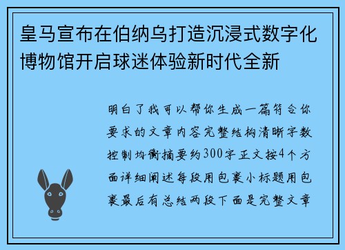 皇马宣布在伯纳乌打造沉浸式数字化博物馆开启球迷体验新时代全新 皇马宣布在伯纳乌打造沉浸式数字化博物馆开启球迷体验新时代全新