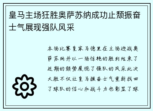 皇马主场狂胜奥萨苏纳成功止颓振奋士气展现强队风采
