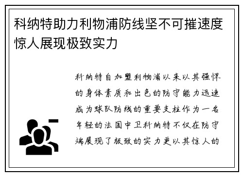 科纳特助力利物浦防线坚不可摧速度惊人展现极致实力 科纳特助力利物浦防线坚不可摧速度惊人展现极致实力