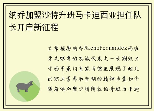 纳乔加盟沙特升班马卡迪西亚担任队长开启新征程